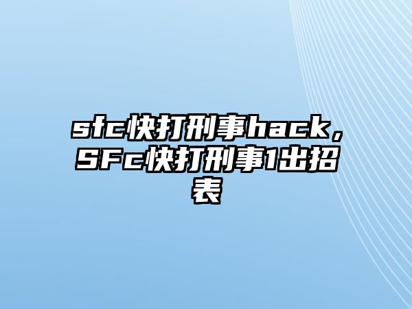 sfc快打刑事hack，SFc快打刑事1出招表