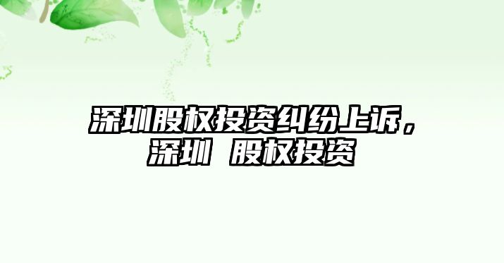 深圳股權投資糾紛上訴，深圳 股權投資