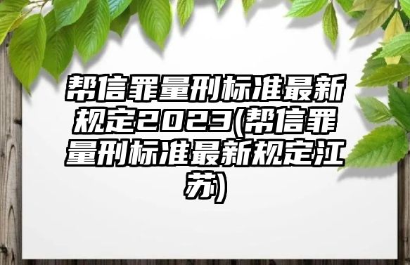 幫信罪量刑標準最新規定2023(幫信罪量刑標準最新規定江蘇)