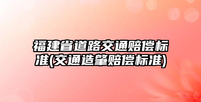 福建省道路交通賠償標準(交通造肇賠償標準)