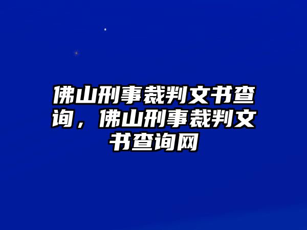 佛山刑事裁判文書查詢，佛山刑事裁判文書查詢網