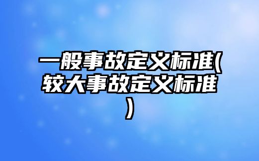 一般事故定義標準(較大事故定義標準)