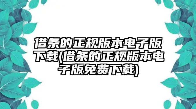 借條的正規版本電子版下載(借條的正規版本電子版免費下載)