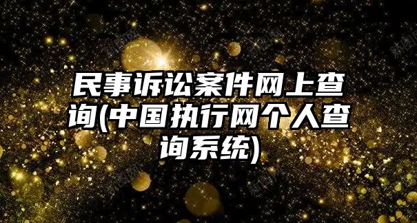 民事訴訟案件網(wǎng)上查詢(中國(guó)執(zhí)行網(wǎng)個(gè)人查詢系統(tǒng))