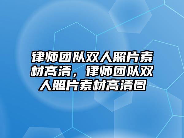 律師團隊雙人照片素材高清，律師團隊雙人照片素材高清圖