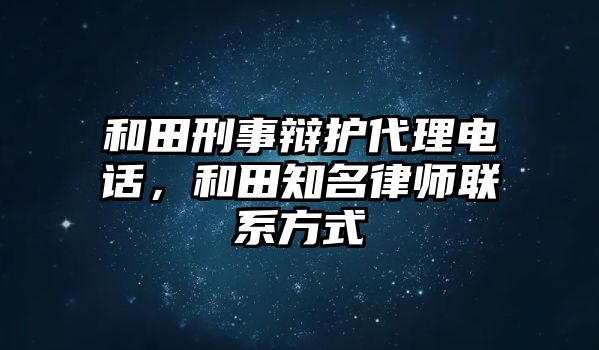 和田刑事辯護代理電話，和田知名律師聯系方式