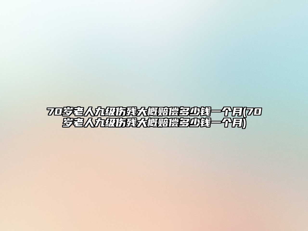 70歲老人九級傷殘大概賠償多少錢一個月(70歲老人九級傷殘大概賠償多少錢一個月)