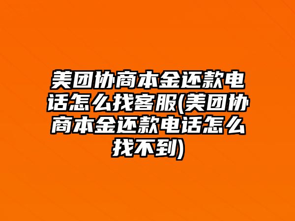 美團協商本金還款電話怎么找客服(美團協商本金還款電話怎么找不到)