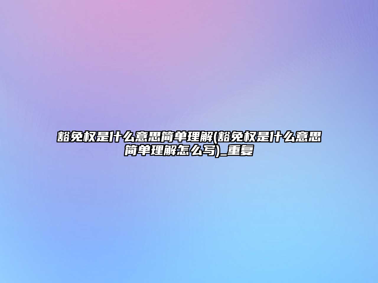 豁免權是什么意思簡單理解(豁免權是什么意思簡單理解怎么寫)_重復