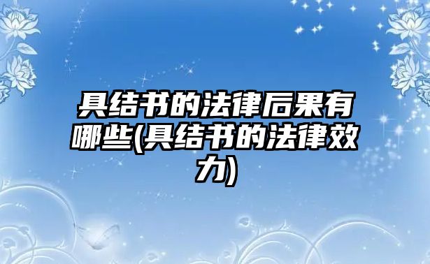 具結(jié)書的法律后果有哪些(具結(jié)書的法律效力)