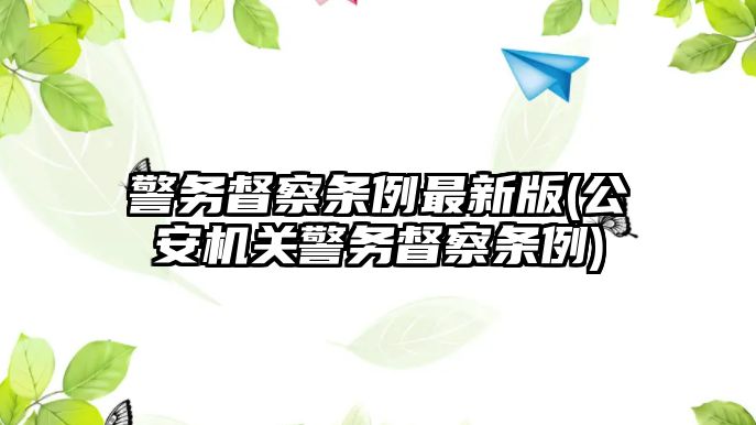 警務督察條例最新版(公安機關警務督察條例)