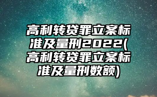 高利轉貸罪立案標準及量刑2022(高利轉貸罪立案標準及量刑數額)