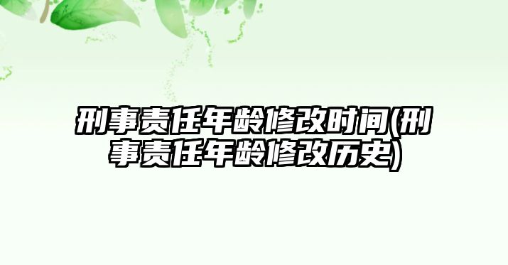 刑事責任年齡修改時間(刑事責任年齡修改歷史)