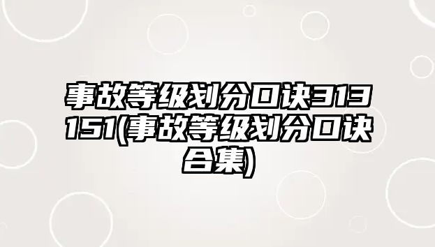 事故等級劃分口訣313151(事故等級劃分口訣合集)