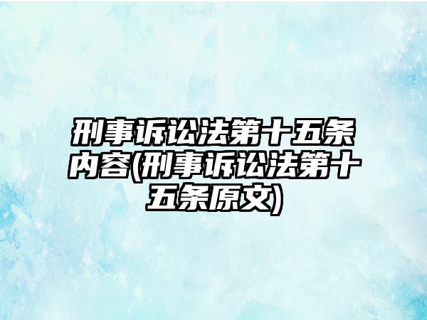 刑事訴訟法第十五條內容(刑事訴訟法第十五條原文)