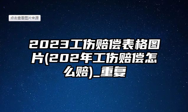 2023工傷賠償表格圖片(202年工傷賠償怎么賠)_重復