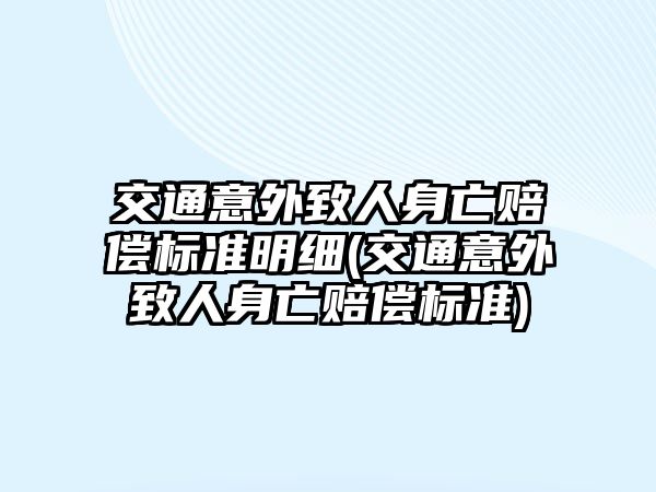 交通意外致人身亡賠償標(biāo)準(zhǔn)明細(xì)(交通意外致人身亡賠償標(biāo)準(zhǔn))