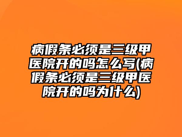 病假條必須是三級甲醫院開的嗎怎么寫(病假條必須是三級甲醫院開的嗎為什么)