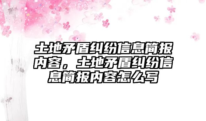 土地矛盾糾紛信息簡報內容，土地矛盾糾紛信息簡報內容怎么寫