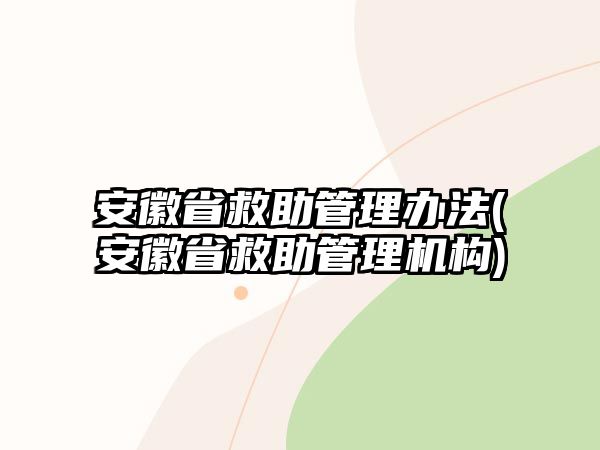 安徽省救助管理辦法(安徽省救助管理機(jī)構(gòu))