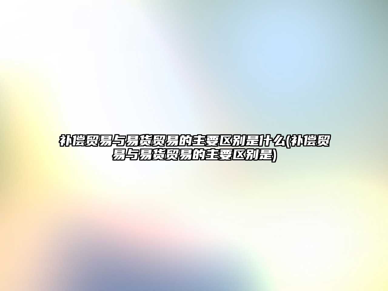 補償貿易與易貨貿易的主要區別是什么(補償貿易與易貨貿易的主要區別是)