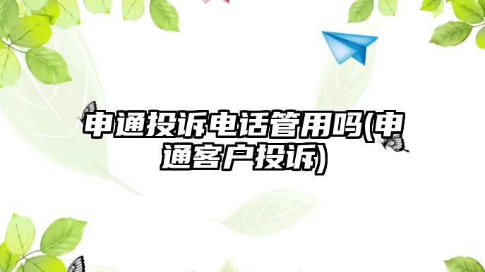 申通投訴電話管用嗎(申通客戶投訴)