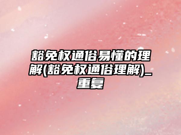 豁免權通俗易懂的理解(豁免權通俗理解)_重復