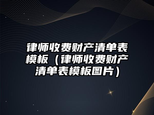 律師收費財產清單表模板（律師收費財產清單表模板圖片）