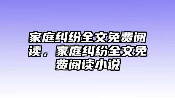 家庭糾紛全文免費閱讀，家庭糾紛全文免費閱讀小說