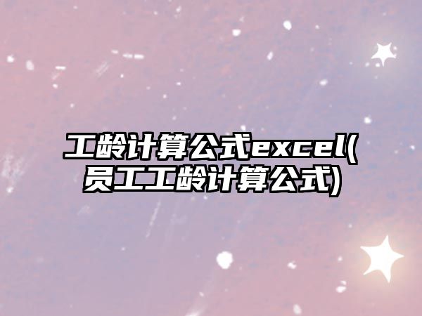 工齡計算公式excel(員工工齡計算公式)