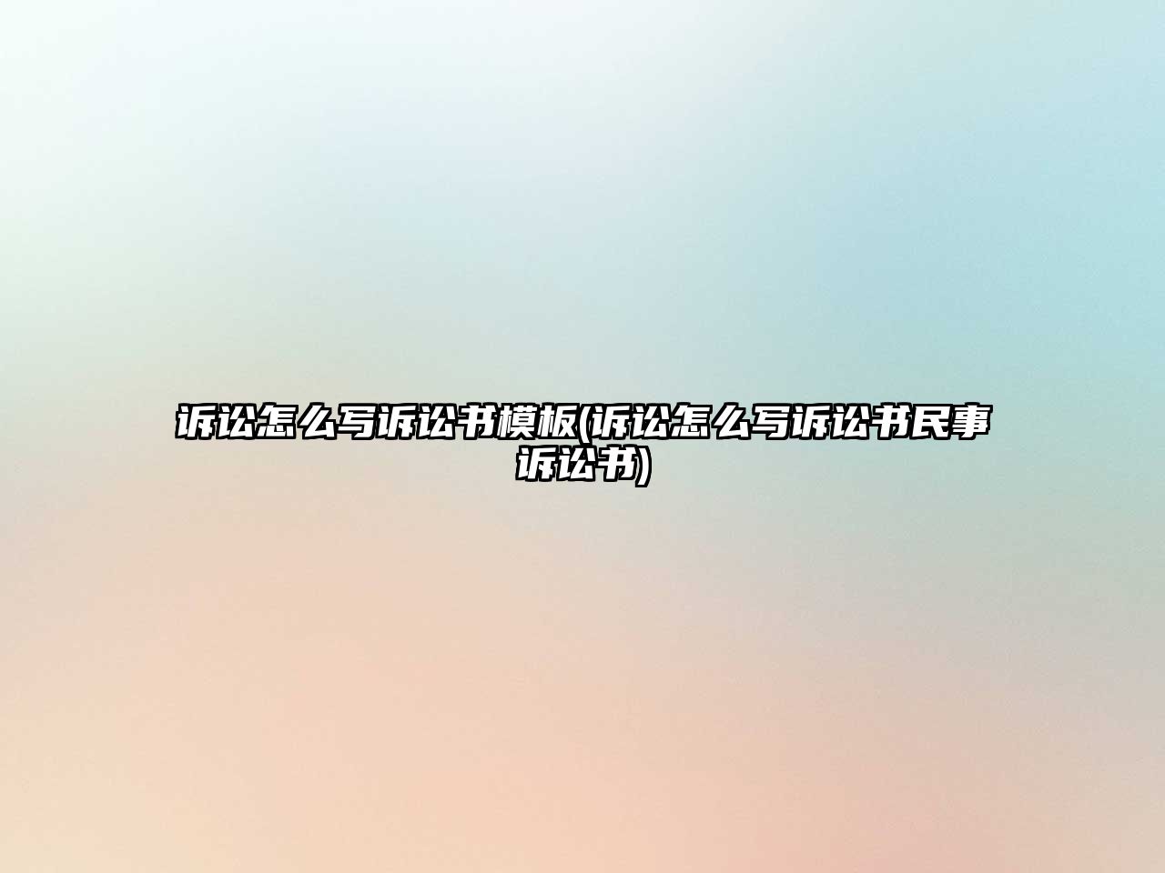 訴訟怎么寫訴訟書模板(訴訟怎么寫訴訟書民事訴訟書)