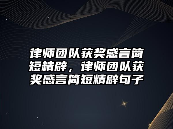 律師團隊獲獎感言簡短精辟，律師團隊獲獎感言簡短精辟句子