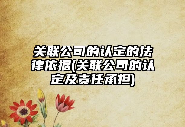 關聯公司的認定的法律依據(關聯公司的認定及責任承擔)