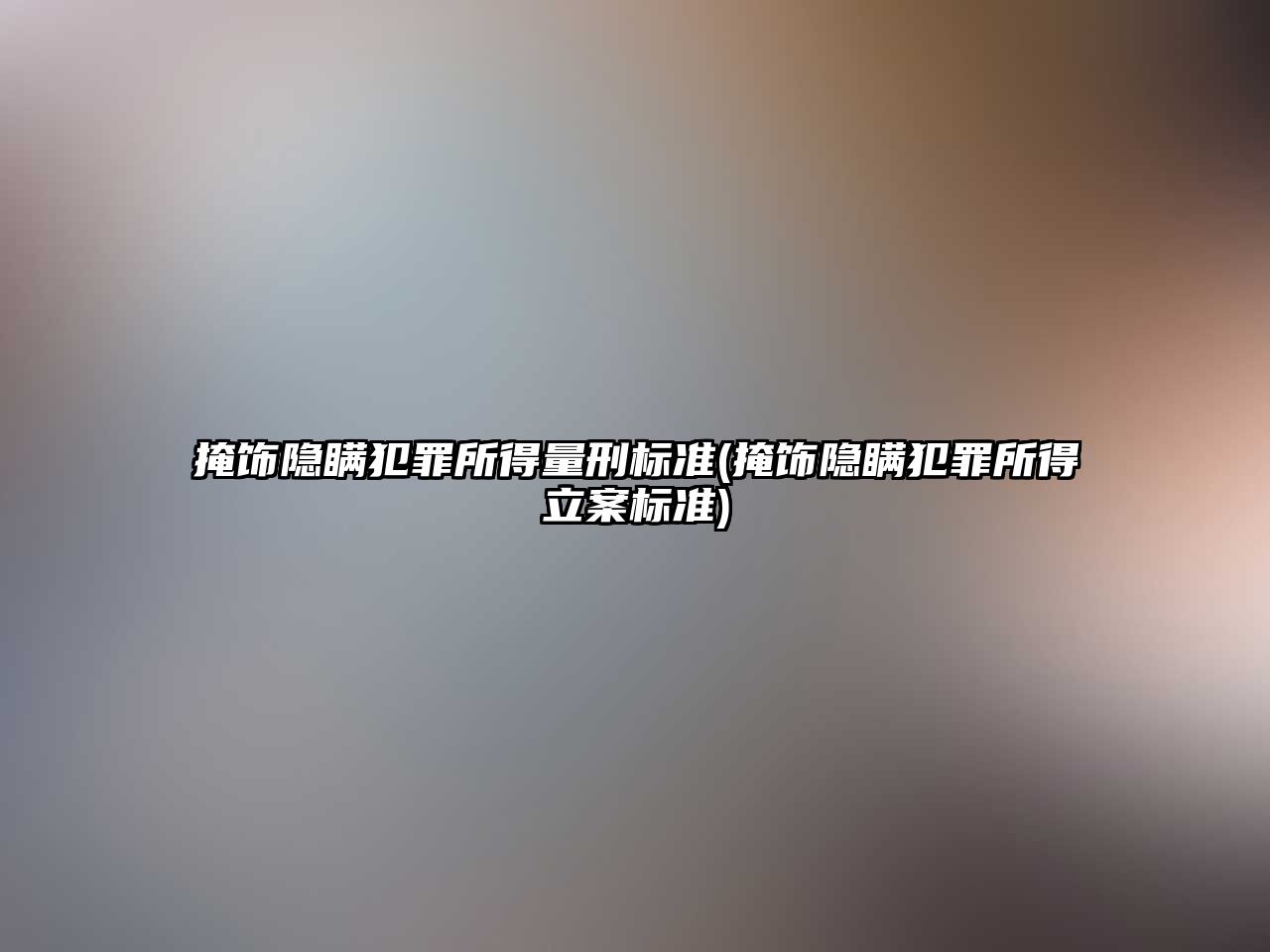 掩飾隱瞞犯罪所得量刑標準(掩飾隱瞞犯罪所得立案標準)