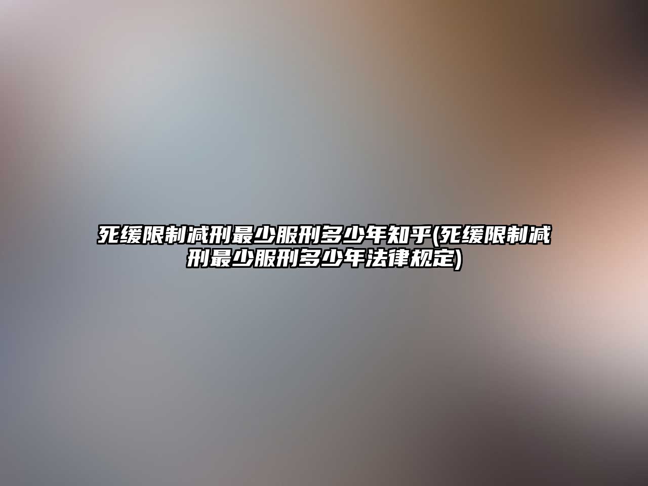 死緩限制減刑最少服刑多少年知乎(死緩限制減刑最少服刑多少年法律規定)