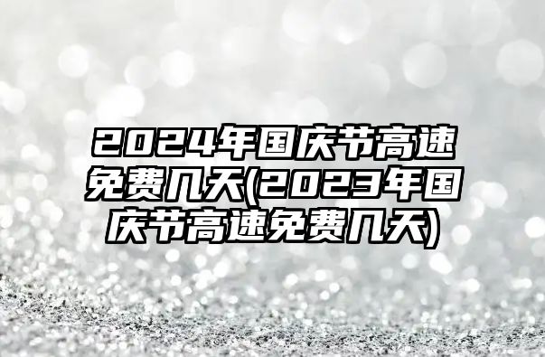 2024年國慶節高速免費幾天(2023年國慶節高速免費幾天)