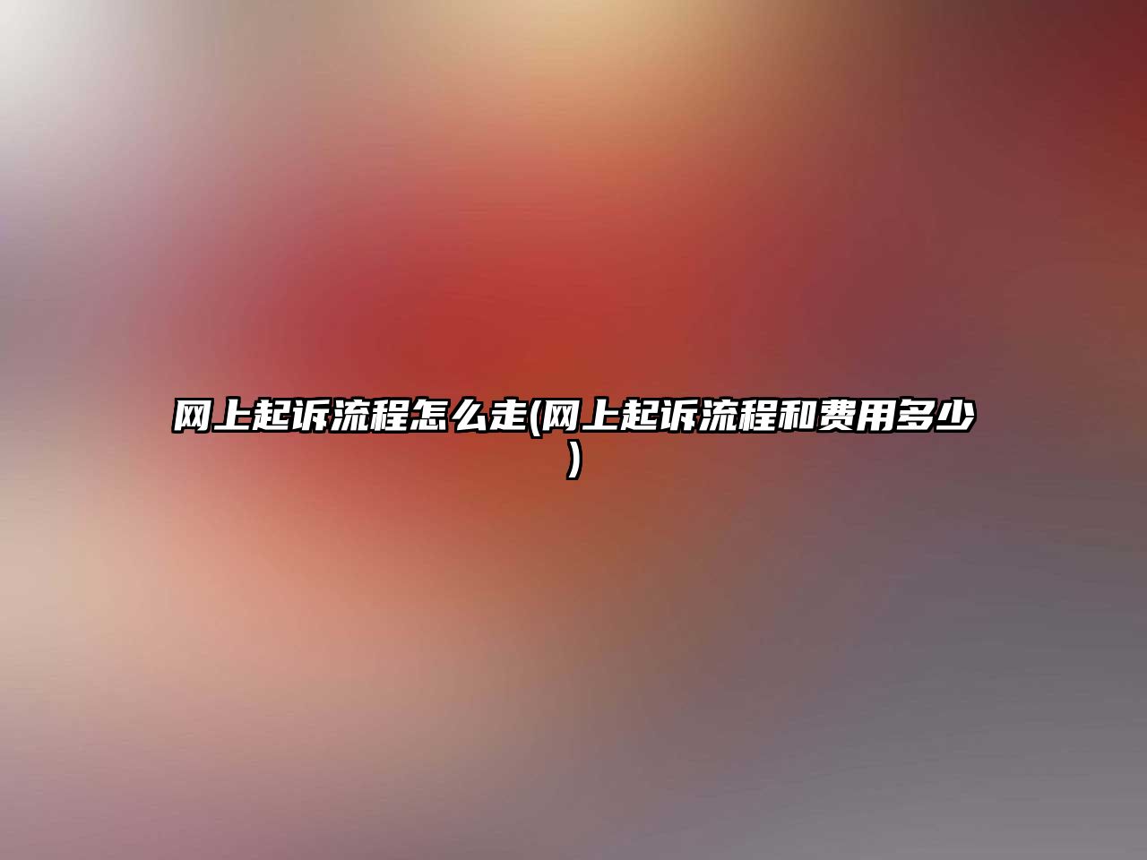 網上起訴流程怎么走(網上起訴流程和費用多少)