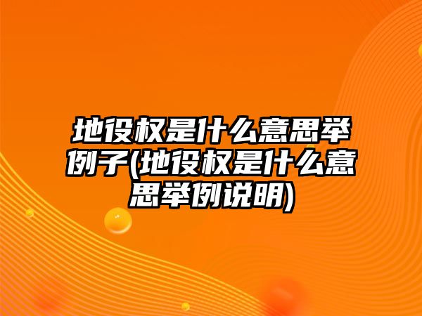 地役權是什么意思舉例子(地役權是什么意思舉例說明)