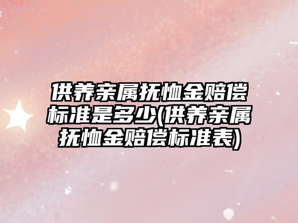 供養親屬撫恤金賠償標準是多少(供養親屬撫恤金賠償標準表)