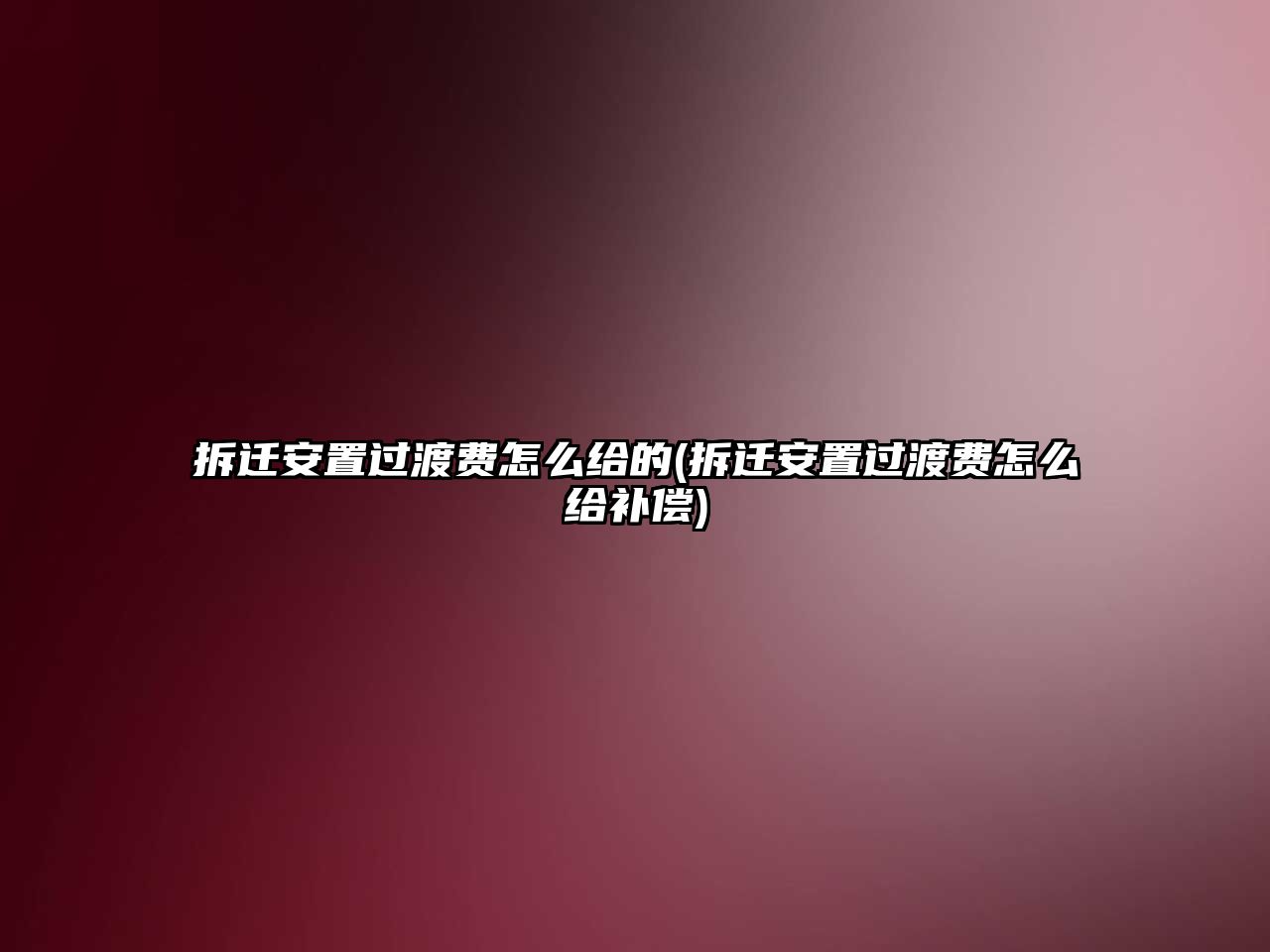 拆遷安置過渡費(fèi)怎么給的(拆遷安置過渡費(fèi)怎么給補(bǔ)償)