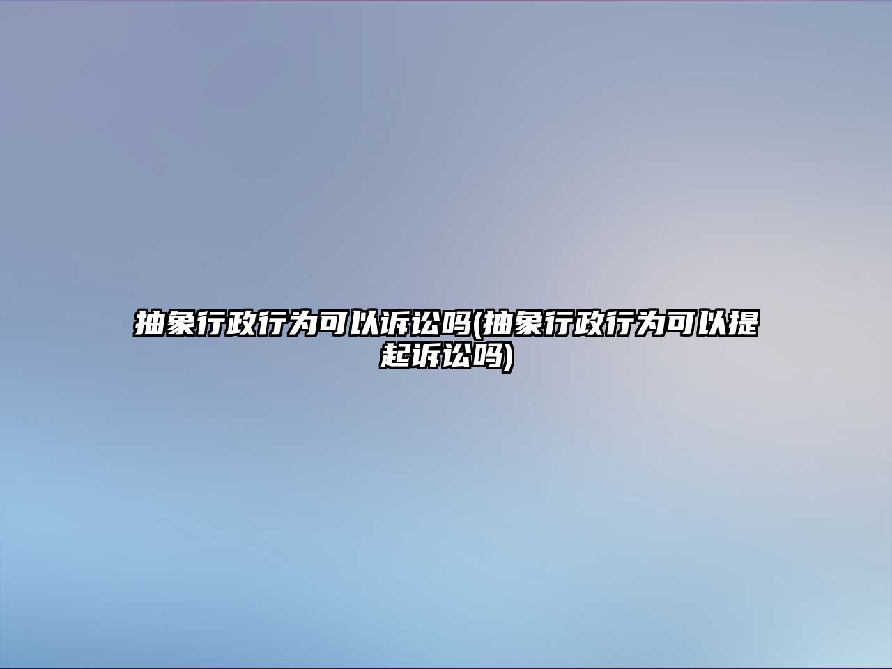 抽象行政行為可以訴訟嗎(抽象行政行為可以提起訴訟嗎)