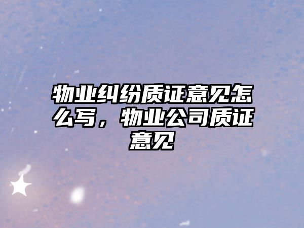 物業糾紛質證意見怎么寫，物業公司質證意見