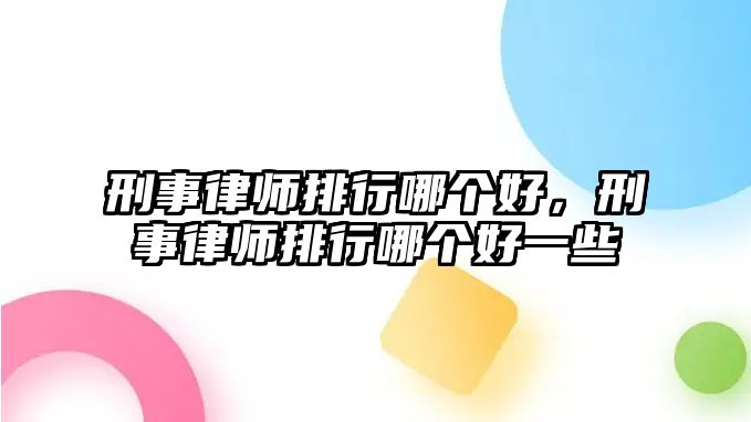 刑事律師排行哪個好，刑事律師排行哪個好一些