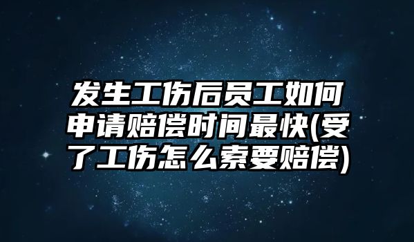 發生工傷后員工如何申請賠償時間最快(受了工傷怎么索要賠償)