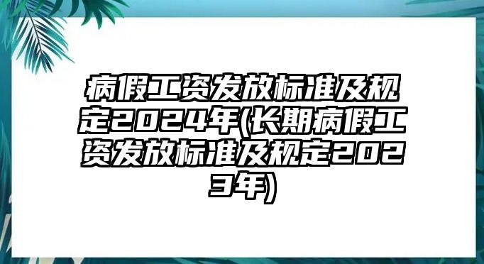 病假工資發放標準及規定2024年(長期病假工資發放標準及規定2023年)