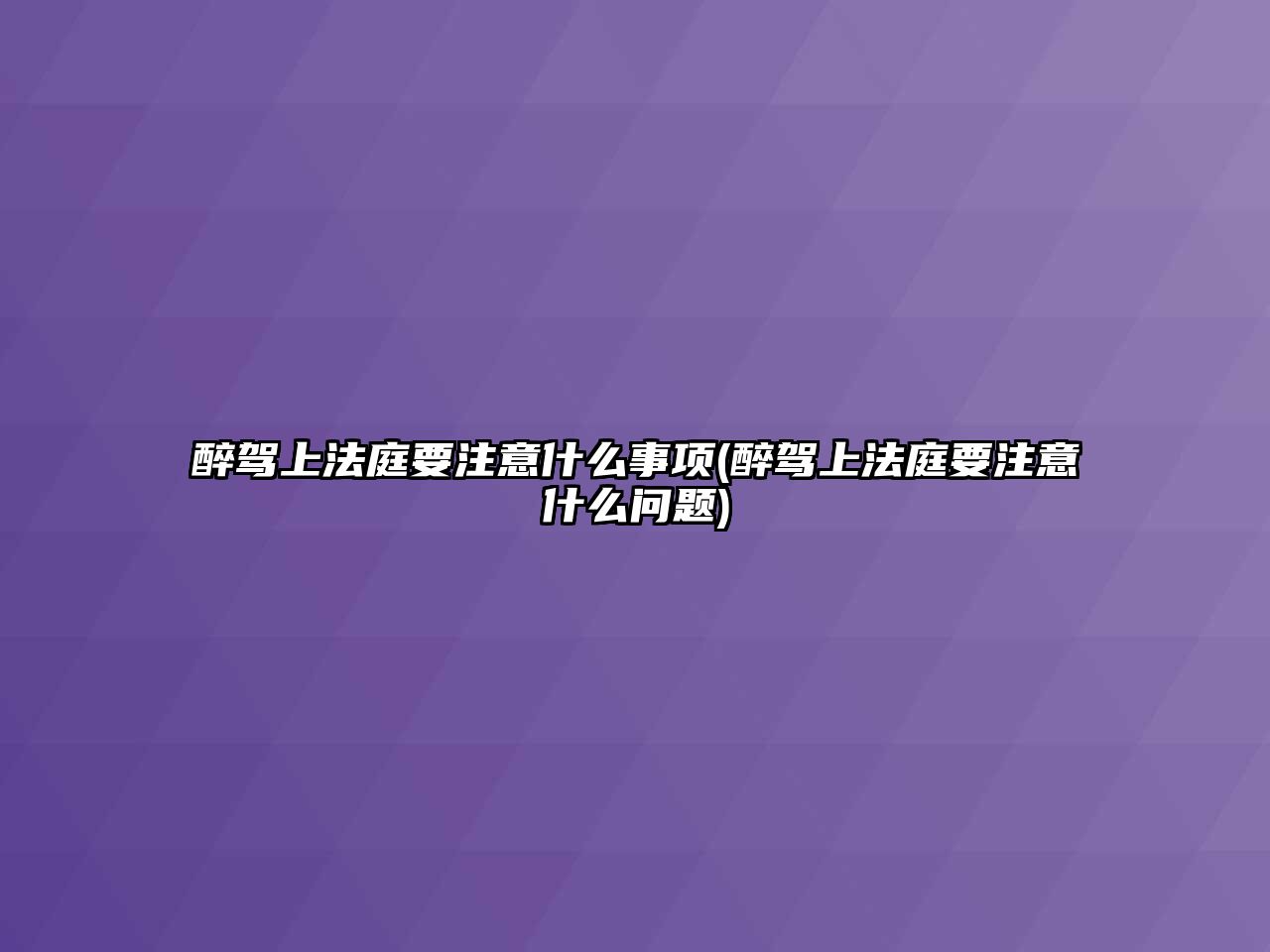 醉駕上法庭要注意什么事項(醉駕上法庭要注意什么問題)