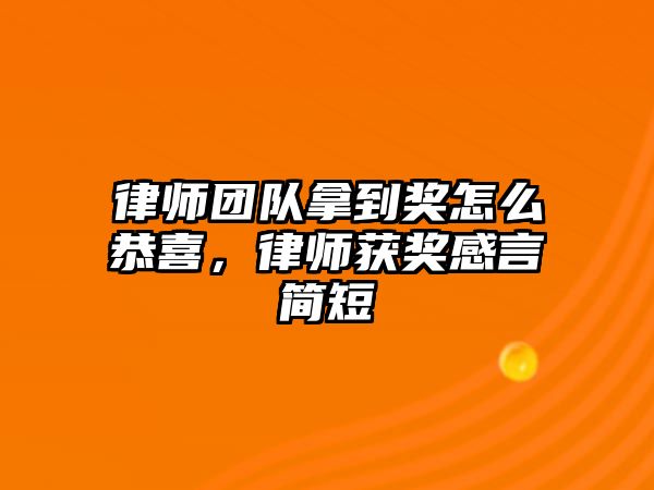 律師團隊拿到獎怎么恭喜，律師獲獎感言簡短