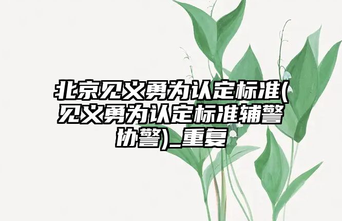 北京見義勇為認定標準(見義勇為認定標準輔警協警)_重復