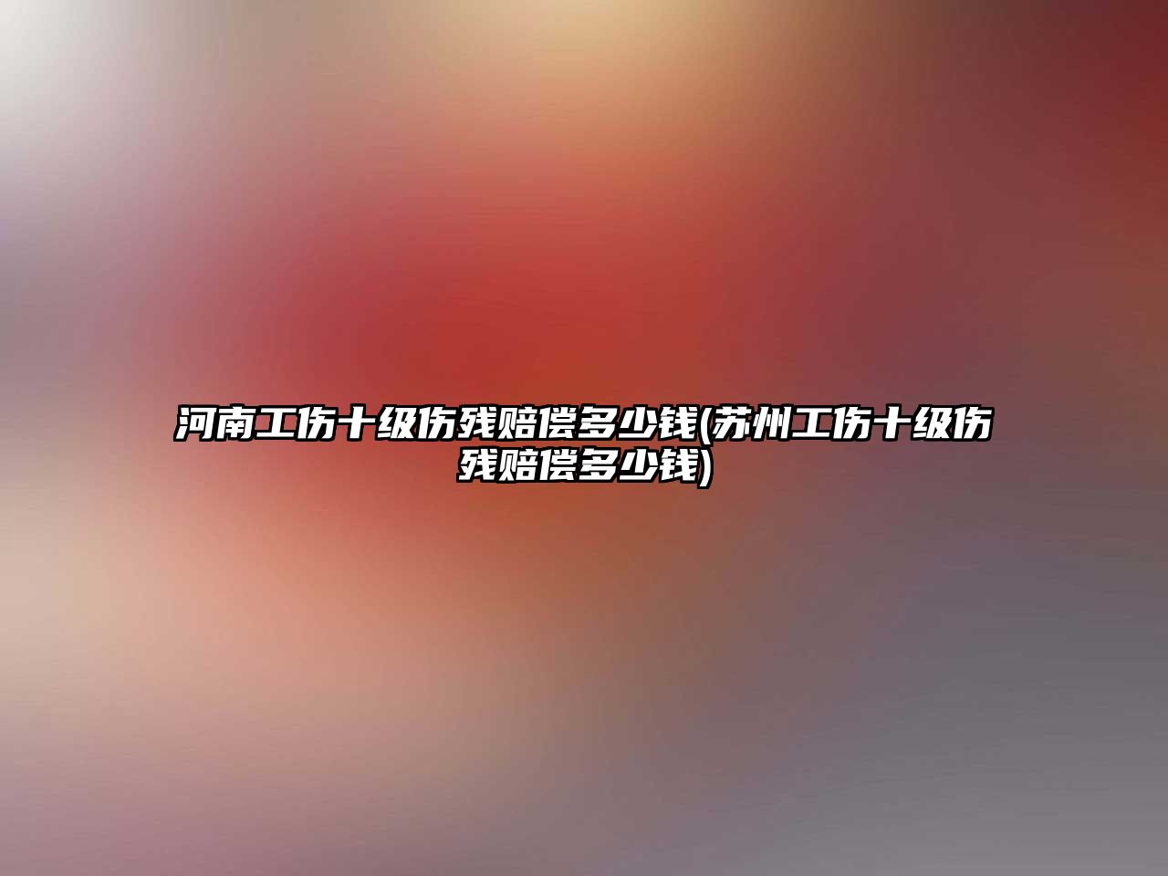 河南工傷十級傷殘賠償多少錢(蘇州工傷十級傷殘賠償多少錢)