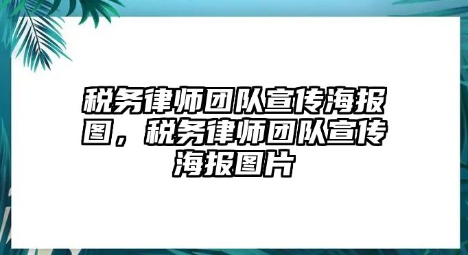 稅務律師團隊宣傳海報圖，稅務律師團隊宣傳海報圖片